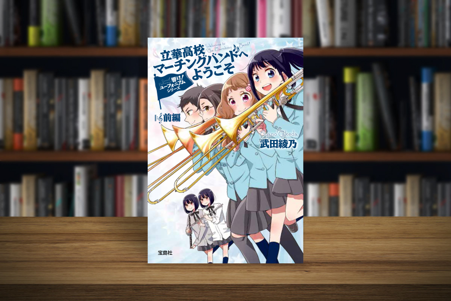 響け ユーフォニアムシリーズ 立華高校マーチングバンドへようこそ 前編 武田綾乃