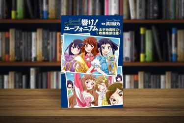 響け ユーフォニアムシリーズ 立華高校マーチングバンドへようこそ 後編 武田綾乃