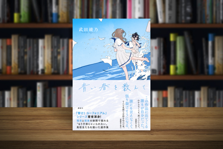 青い春を数えて│武田綾乃