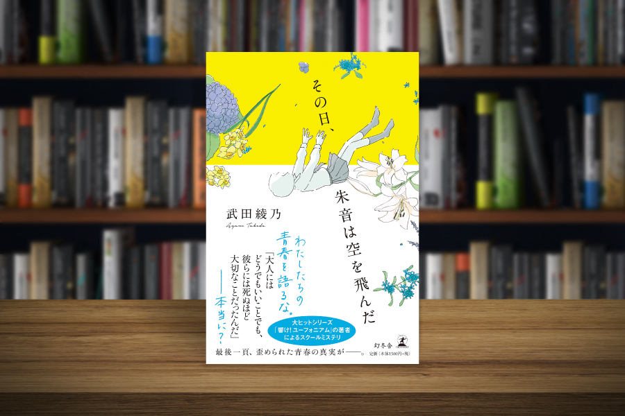 その日 朱音は空を飛んだ 武田綾乃