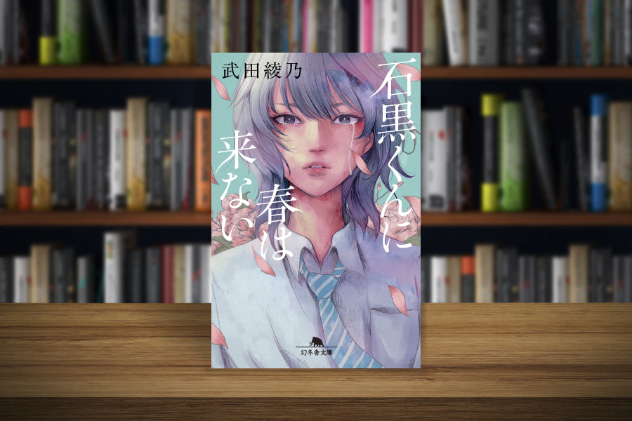 石黒くんに春は来ない 武田綾乃