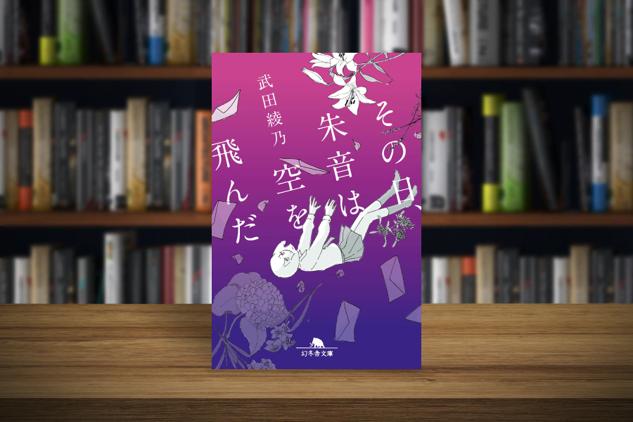 その日 朱音は空を飛んだ 文庫版 武田綾乃