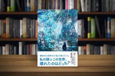 彼女。百合小説アンソロジー│武田綾乃