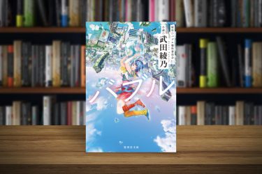 彼女。百合小説アンソロジー│武田綾乃
