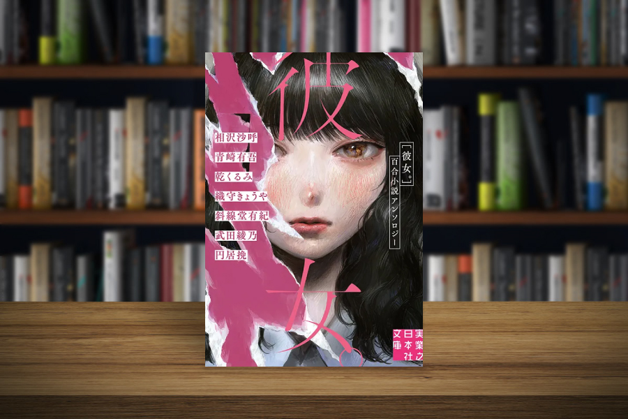 彼女。百合小説アンソロジー│武田綾乃