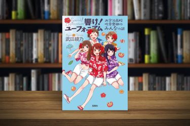 君と漕ぐx響けユーフォニアム 特別掌編 あの曰、東京にて。武田 綾乃 武田
