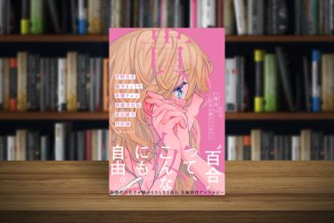 彼女。百合小説アンソロジー│武田綾乃